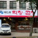 옛맛 동대문 막창 이미지