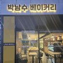 박남수베이커리 | 대구 각산동 동네에서 최고 빵집 추천 박남수 베이커리