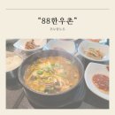 다대한우촌 | 용인 동백 88CC맛집 88한우촌 소고기보양탕으로 몸보신