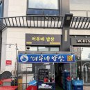 어부네밥상 - 중구 | 배곧에서 가족모임 하기 괜찮았던 횟집, 어부네밥상 후기