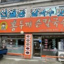 홍두깨손칼국수 이미지