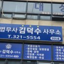 법무사김덕수사무소 이미지