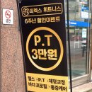 피렉스헬스 | PT가 재밌어지는 헬스장, 나를 위한 관리 피렉스휘트니스 검단점
