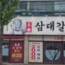 포항 연일 맛집 삼대갈비, 가성비 미쳤던 돼지갈비 맛집 후기