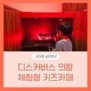 혜성프라스틱 | 경기도 어린이와 가볼만한 곳 디스커버스 의왕 키즈카페 솔직후기