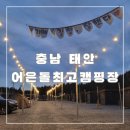 어은돌최고캠핑장 이미지
