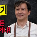 조국 가족의 멸문지화를 꼭 해야만 하겠냐! 강제 라이브 // 곽동수TV 이미지