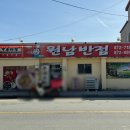 원남반점 - 원주시 단구로 235 | 원남반점