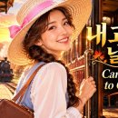 내 고향으로 날 보내줘🍂 코스모스 꽃길에 피어난 아련한 추억 | Carry Me Back to Old Virginny 이미지