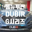 안중늘푸른 | 평택 안중 썬팅 DUB IR 반사 필름 G시리즈 시공 후기