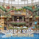 동화모텔 | 서울근교 호캉스 인스파이어리조트 워터파크 &amp; 객실 후기