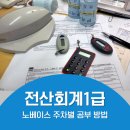 하나전산 | 전산회계1급 1달 취준생의 공부 및 독학 취득 후기