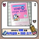 생활한자 | 바빠 초등 사자성어 따라 쓰기 완주 후기 초등 한자 즐겁게 하는 방법