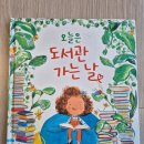 도서관 가는 날 | [그림책] 오늘은 도서관 가는 날