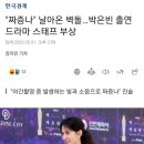 "짜증나" 날아온 벽돌…박은빈 출연 드라마 스태프 부상 이미지