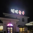 여주명태항구 이미지