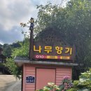 향기나무펜션민박 이미지