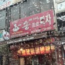 송프로피자 이미지