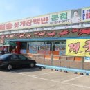 일송주유소 | 태안 맛집 진짜맛있는 간장게장 꽃게탕맛집 일송꽃게장백반 본점