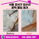 방화1동 하나은행앞 | 서울 강서구 방화동 집수리 문턱 몰딩 제거