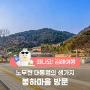 봉하마을 묘역화장실 | 노무현 대통령의 생가지 봉하마을 방문