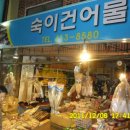 숙이건어물 네이버블로그