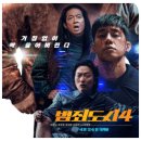 영화: 범죄도시4 정보, 출연진 등장인물, 포토, 시사회 무대인사, 관람평 평점
