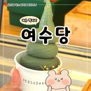 해풍 | 여수 먹거리 추천 여수당 해풍쑥 아이스크림 웨이팅 후기