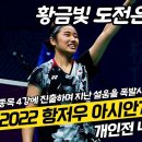 [배드민톡] 황금빛 도전은 계속된다!! 2022 항저우 아시안게임 배드민턴 개인전 4일차 결과정리 및 준결승전 일정안내 이미지