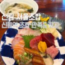 신림역 6번출구 앞 | 신림역 초밥 서울 초밥, 신림사거리 맛집으로 추천하는 이유