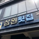 삼원횟집 이미지