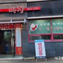 해정손짜장 이미지
