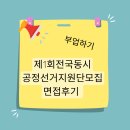 선거마을 | 제1회 전국동시 새마을금고이사장 공정선거지원단 면접후기