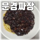 문경시 중국집 영흥반점 짜장면 솔직후기