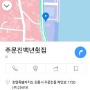주문진백년횟집