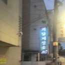 천만스토리연출학원 | 강남방탈출 '제일기숙학원 성지순례' 진짜 귀신이 실존한다닊까요? 내가 봤어. 꽃밭길 후기