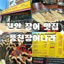 풍천장어나라직판장 신방점, 천안 장어맛집 내돈내산 솔직후기!