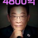 긴급속보 / 이재명 배임 총 금액 4,800억 이미지