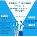 큐엘 메디스킨 부천점 정규직 모집(주말휴무) 이미지