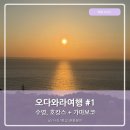 부흥슈퍼 - 포천시 자작로 6 | 도쿄근교여행 가마보코박물관 가마보코체험 힐튼오다와라 수영장 호캉스 오다와라여행1