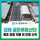 김해골든루트일반산단 -2　 | 김해 골든루트산단 공장 지붕, 비어있는 공간이 임대료를 만드는 구조