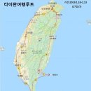 ▣ 타이완(台湾 )배낭여행 이미지