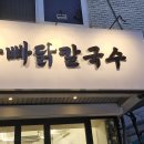송파우체국 | 오늘 소개할 맛집은요 서울 송파구 가락동 아빠닭칼국수에서 저녁을 먹었습니다.