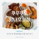 리얼파스타 평내점 | 쿠우쿠우 평내호평점 남양주 초밥뷔페 주말에 아이랑 다녀온 솔직후기
