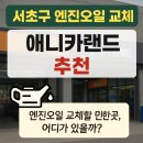 선인자동차(주)서초서비스센터 | 서초구 엔진오일 교체 어디서 하지? 삼성화재 Car케어 서비스 엔진오일 교환 추천 꿀팁!