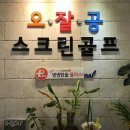 오잘공스크린골프 이미지