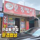 문경밥상 티스토리