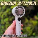 주식회사 아이비알커머스 | 냉각선풍기 아이리버 손선풍기 내돈내산 후기