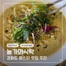 선원면-8 | 강화도 맛집 : 강화 농가의 식탁 메뉴 추천(시금치바질 크림파스타)