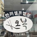 오복한식뷔페 이미지